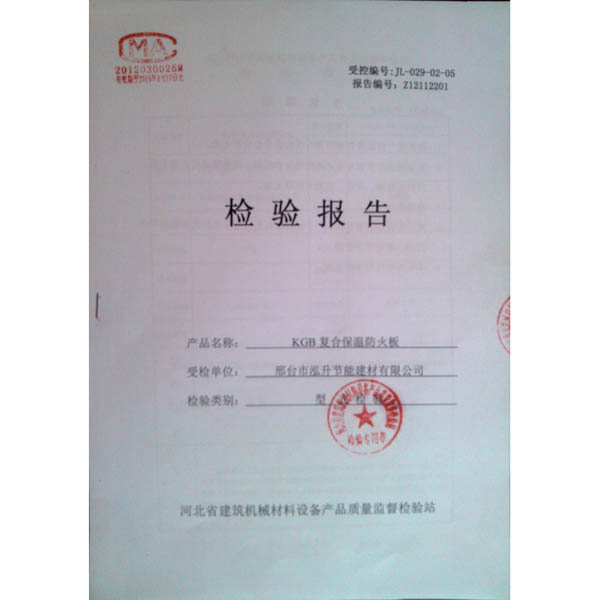 KGB復(fù)合保溫防火板檢驗(yàn)報(bào)告