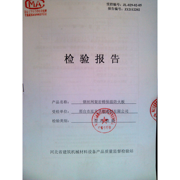 鋼絲網(wǎng)架巖棉保溫防火板檢驗(yàn)報(bào)告