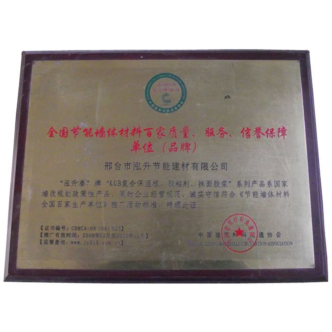 榮獲節(jié)能墻體材料全國(guó)百家生產(chǎn)單位