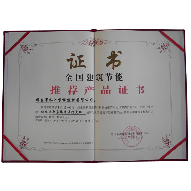 鋼絲網(wǎng)架巖棉保溫防火板推薦證書